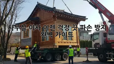 사무실 이사, 이젠 걱정 끗! 파손 방지 완벽 가이드