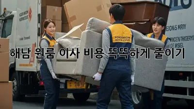 해남 원룸 이사, 비용 똑똑하게 줄이기!