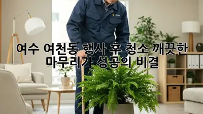 여수 여천동 행사 후 청소: 깨끗한 마무리가 성공의 비결!