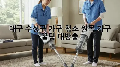 대구 수성구 가구 청소✨ 원목 가구, 꿀팁 대방출!