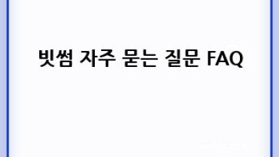 빗썸 안전하게 이용하는 방법: 사기, 피싱, 해킹 예방 가이드