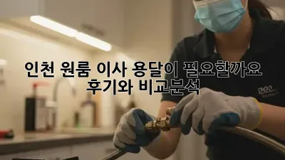 인천 원룸 이사, 용달이 필요할까요? 후기와 비교분석!